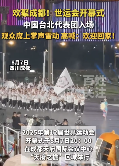 中国台北队入场时观众高喊欢迎回家