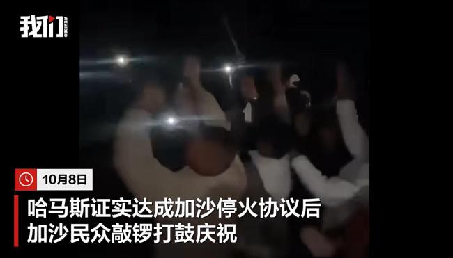 加沙停火谈判现场画面曝光