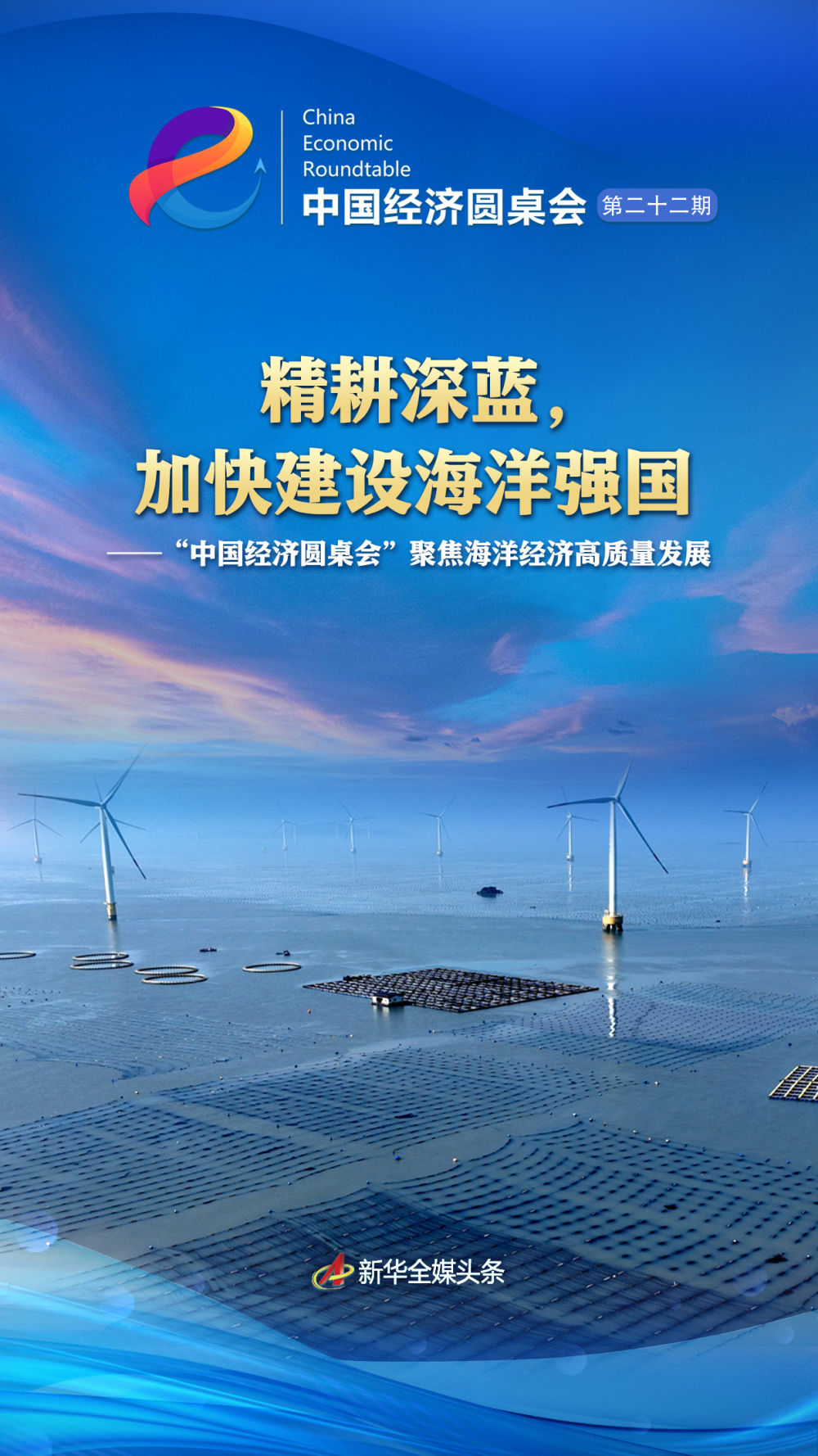 精耕深蓝,加快建设海洋强国——“中国经济圆桌会”聚焦海洋经济高质量发展 精耕深蓝,加快建设海洋强国——“中国经济圆桌会”聚焦海洋经济高质量发展