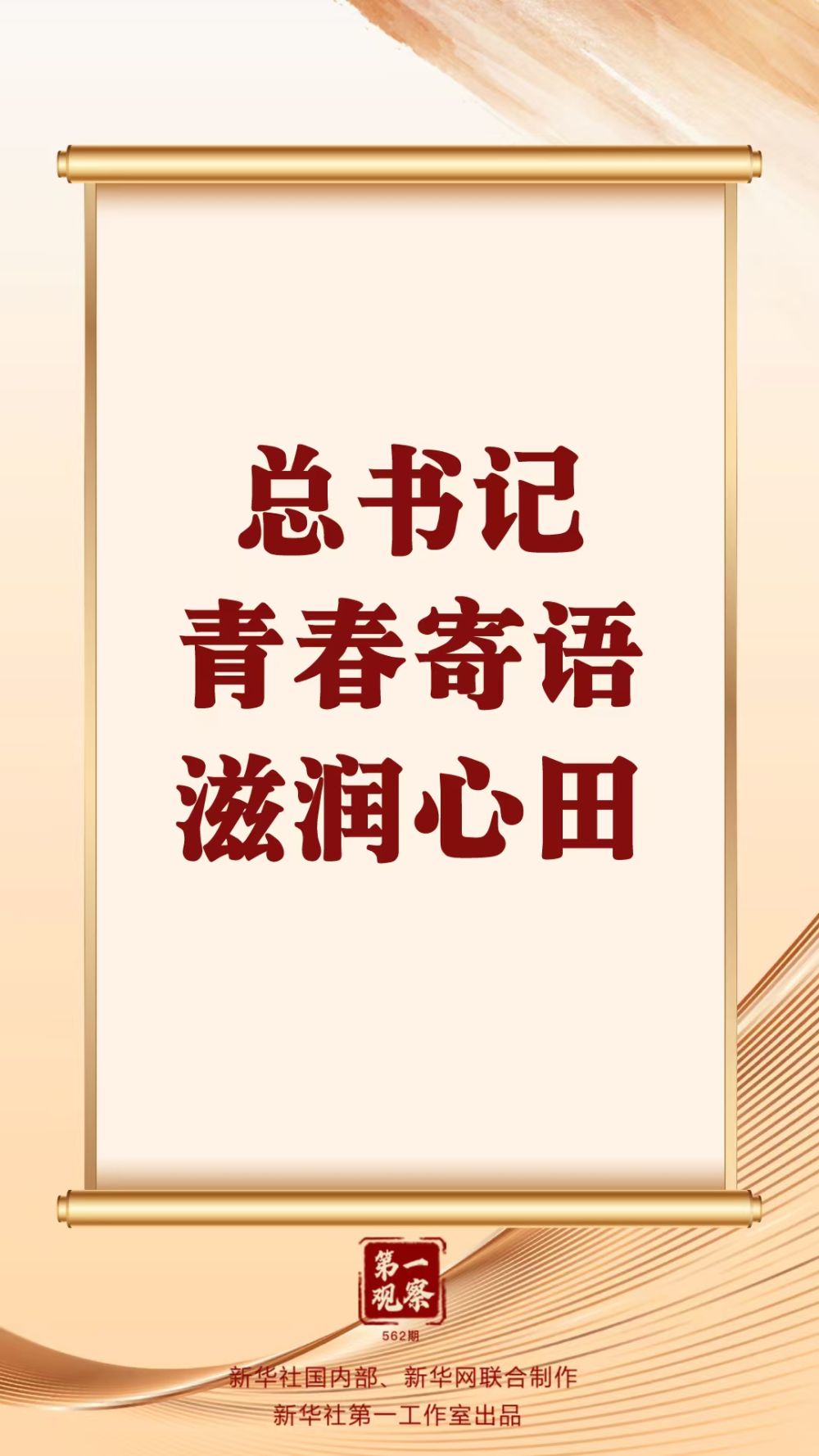 第一观察 | 总书记青春寄语滋润心田 第一观察 | 总书记青春寄语滋润心田
