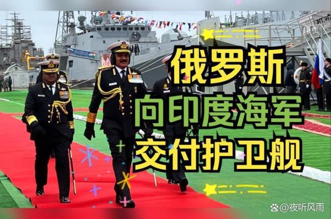 俄向印度海军交付新型隐形护卫舰