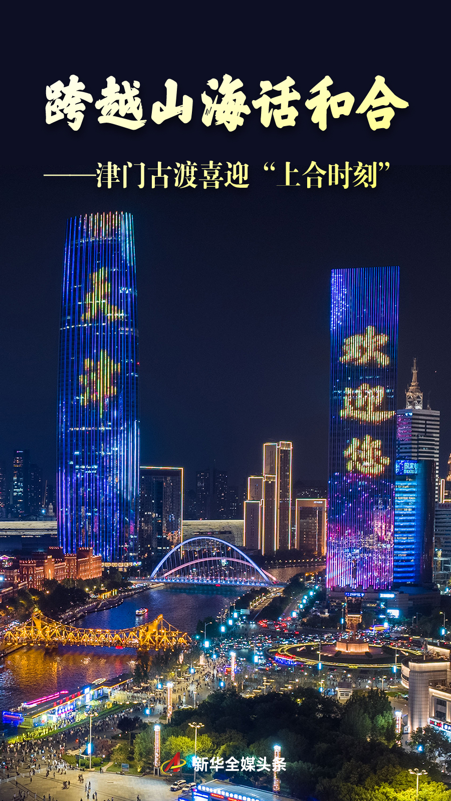 跨越山海话和合——津门古渡喜迎“上合时刻” 跨越山海话和合——津门古渡喜迎“上合时刻”
