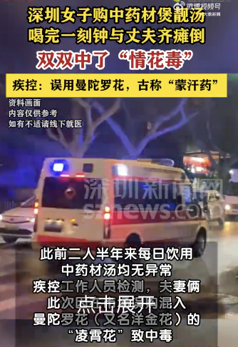 女子与丈夫误食曼陀罗 吃完一起瘫倒：自制中药养生汤喝后像醉酒