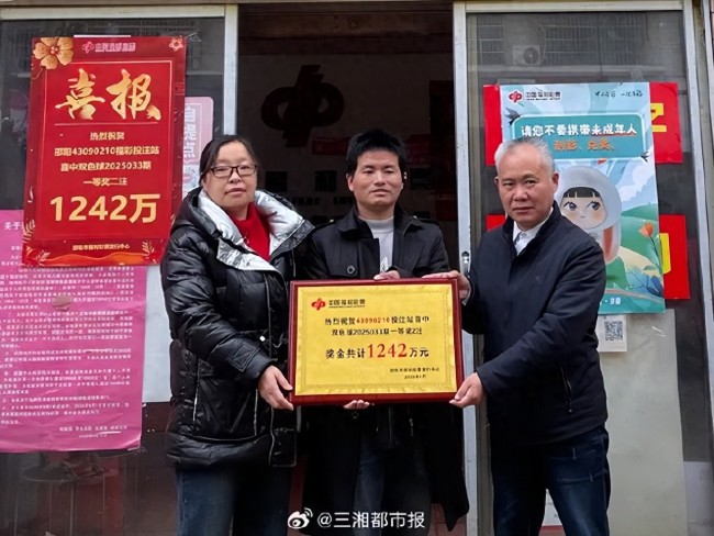 湖南一男子花4元中了1242万