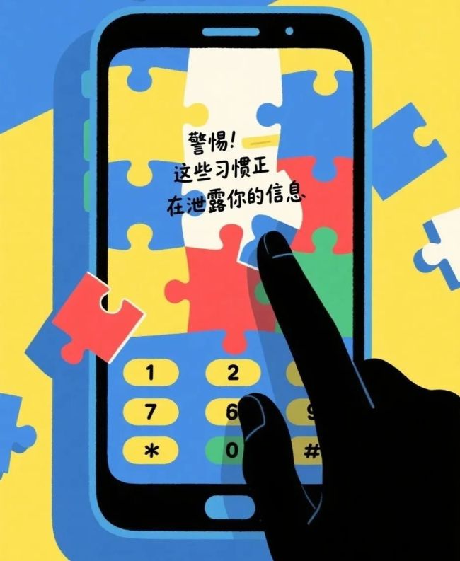 网警提醒:这些习惯正泄露你的信息