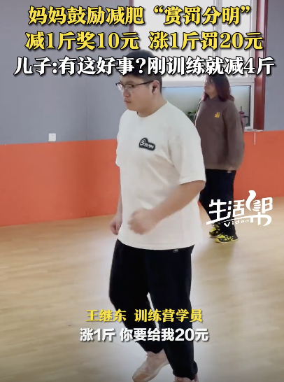 妈妈鼓励儿子减肥 减1斤奖10元