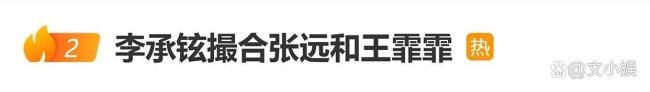 李承铉撮合张远和王霏霏