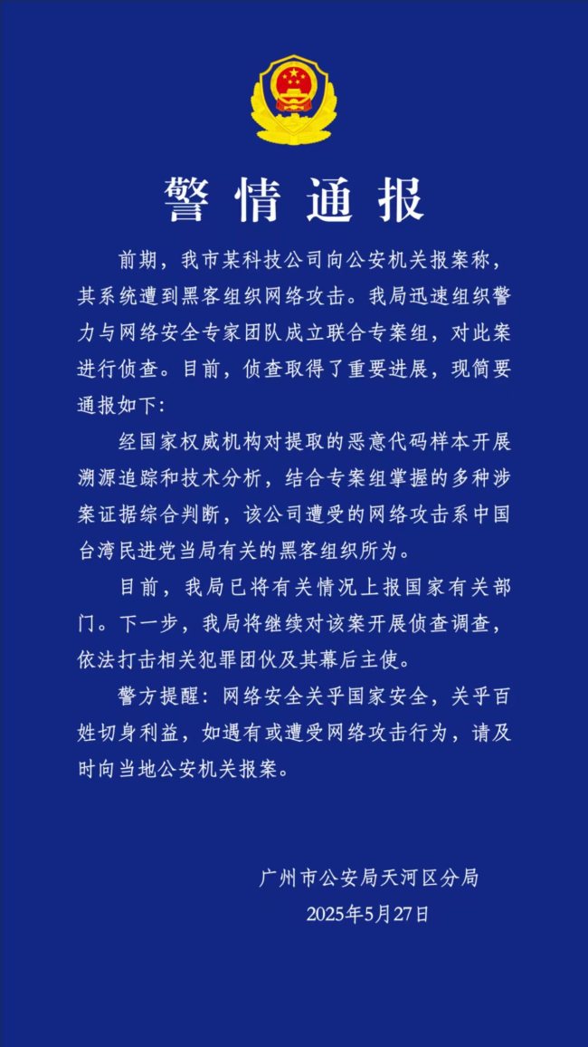 通报!对我科技公司实施网攻的幕后黑手是台湾民进党当局