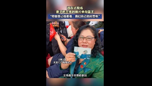 阅兵现场妻子把王伟照片举向天空:特别想让他看看,我们自己的预警机