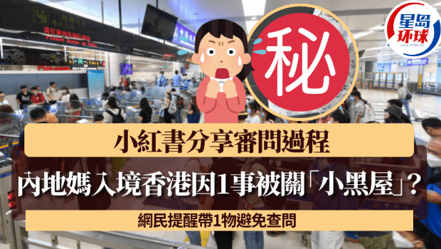 内地妈入境香港因1事被关“小黑屋