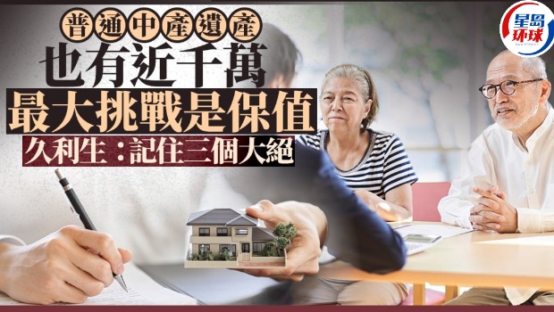 普通中产遗产也有近千万，最大挑战是保值，记住三个大绝
