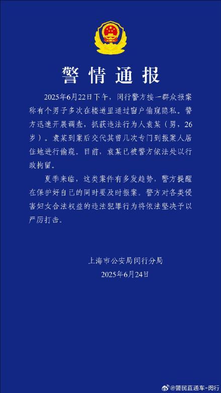 警方通报男子偷窥住户隐私