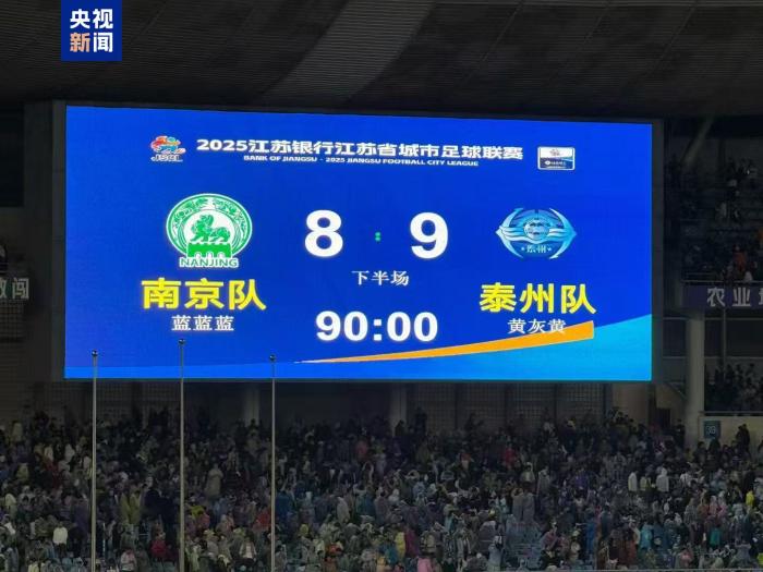 “苏超”首场半决赛上演点球大战 泰州队战胜南京队晋级决赛