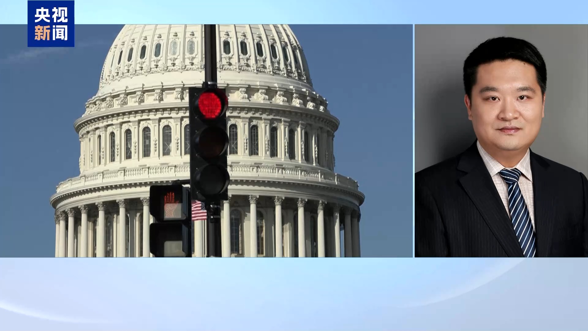 专家分析：核心争议未解决 美政府未来或陷“停摆”恶性循环