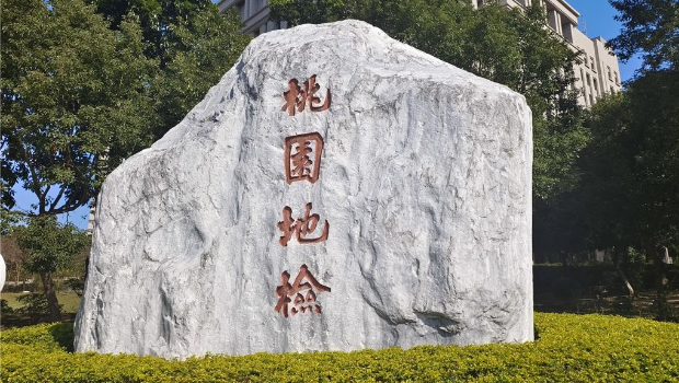 桃园 桃园