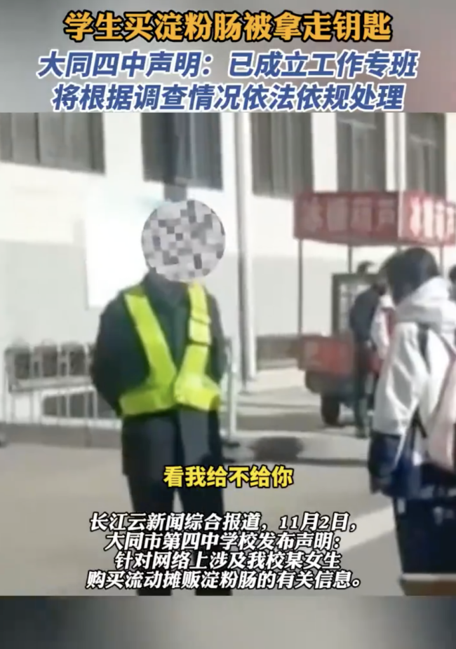 大同四中回应工作人员收缴学生钥匙 管理边界引争议