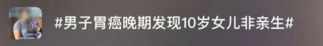 男子胃癌去世把房子留给非亲生女儿
