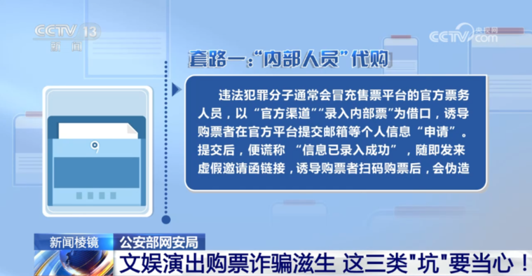 文娱演出购票诈骗滋生 这三类“坑”要当心!