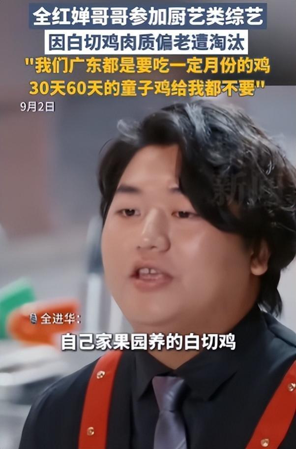 全红婵哥哥参加厨艺大赛做“白切鸡”被淘汰疑不满评委：不懂吃的人