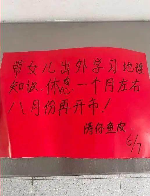 鱼皮店老板歇业一个月带女儿自驾游
