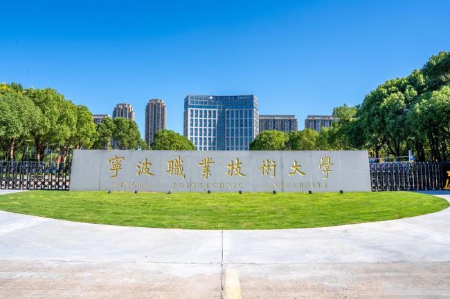 宁波新增一所本科高校