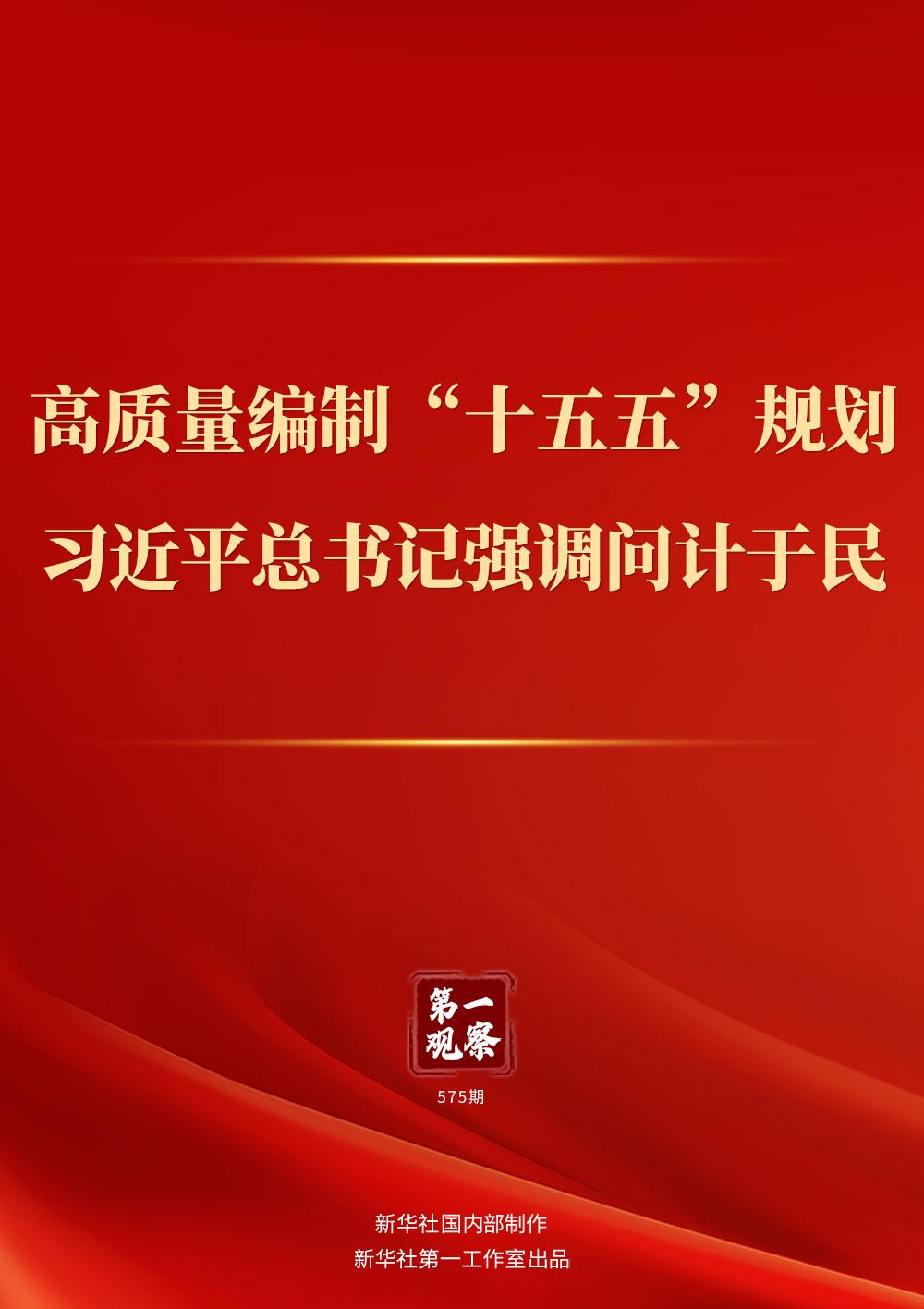 第一观察|高质量编制“十五五”规划,习近平总书记强调问计于民