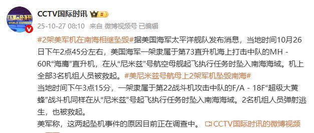 2架美军机在南海相继坠毁