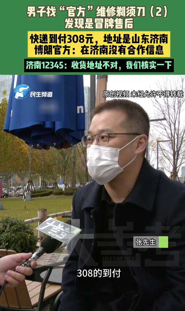 男子找“官方”修剃须刀遇冒牌售后