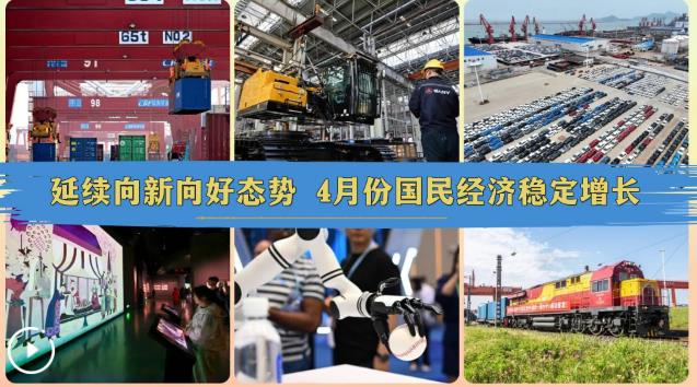 延续向新向好态势 4月份国民经济稳定增长 延续向新向好态势 4月份国民经济稳定增长