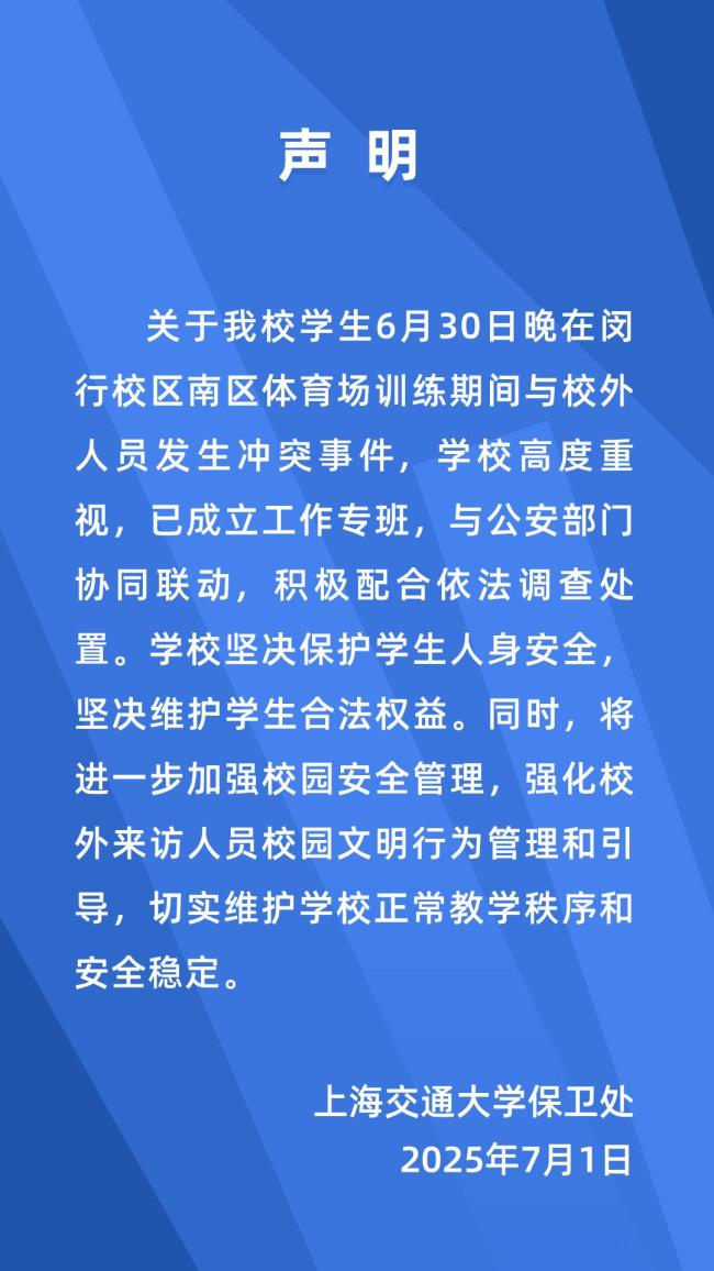 上海交大凌晨发布声明