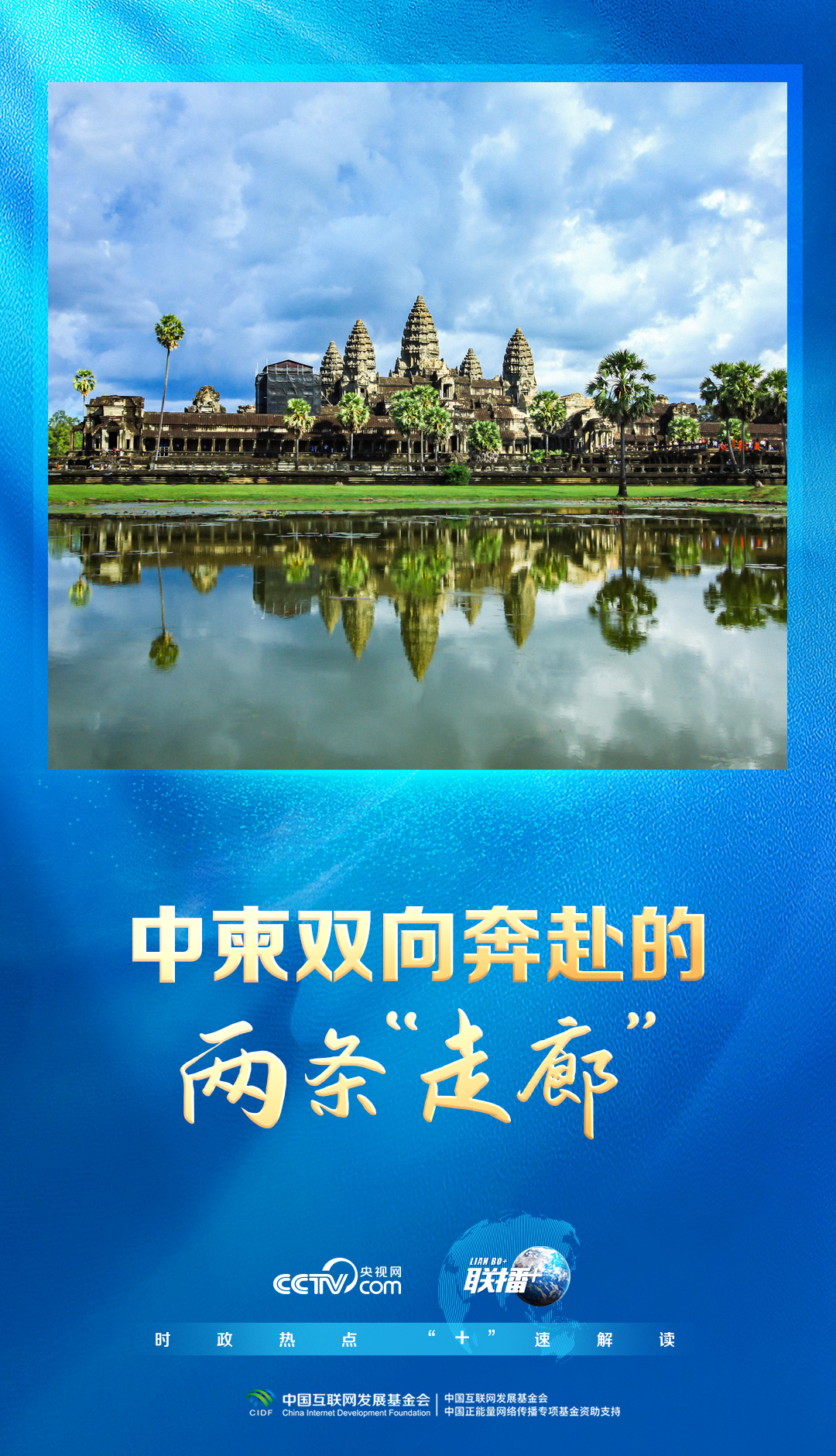 联播+|中柬双向奔赴的两条“走廊”