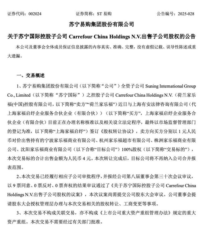 苏宁易购拟4元出售4家家乐福子公司:聚焦家电3C,预计增利5.72亿元