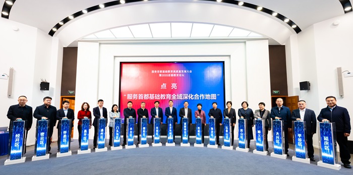 服务首都基础教育高质量发展大会召开