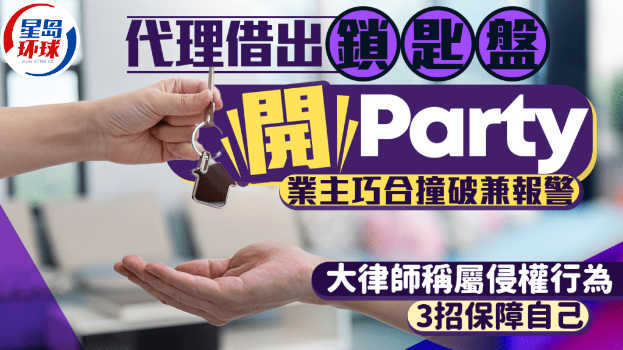 代理擅借“锁匙盘”开Party 业主巧合撞破兼报警 代理擅借“锁匙盘”开Party 业主巧合撞破兼报警