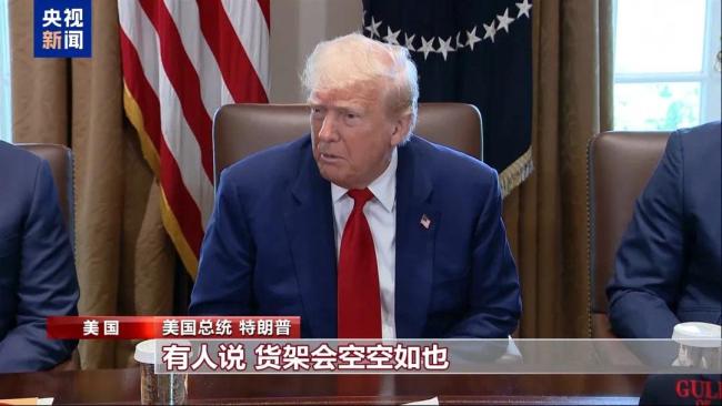 美国小孩只能有2个玩具了 ,特朗普承认货架变空