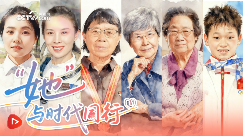 “她”与时代同行