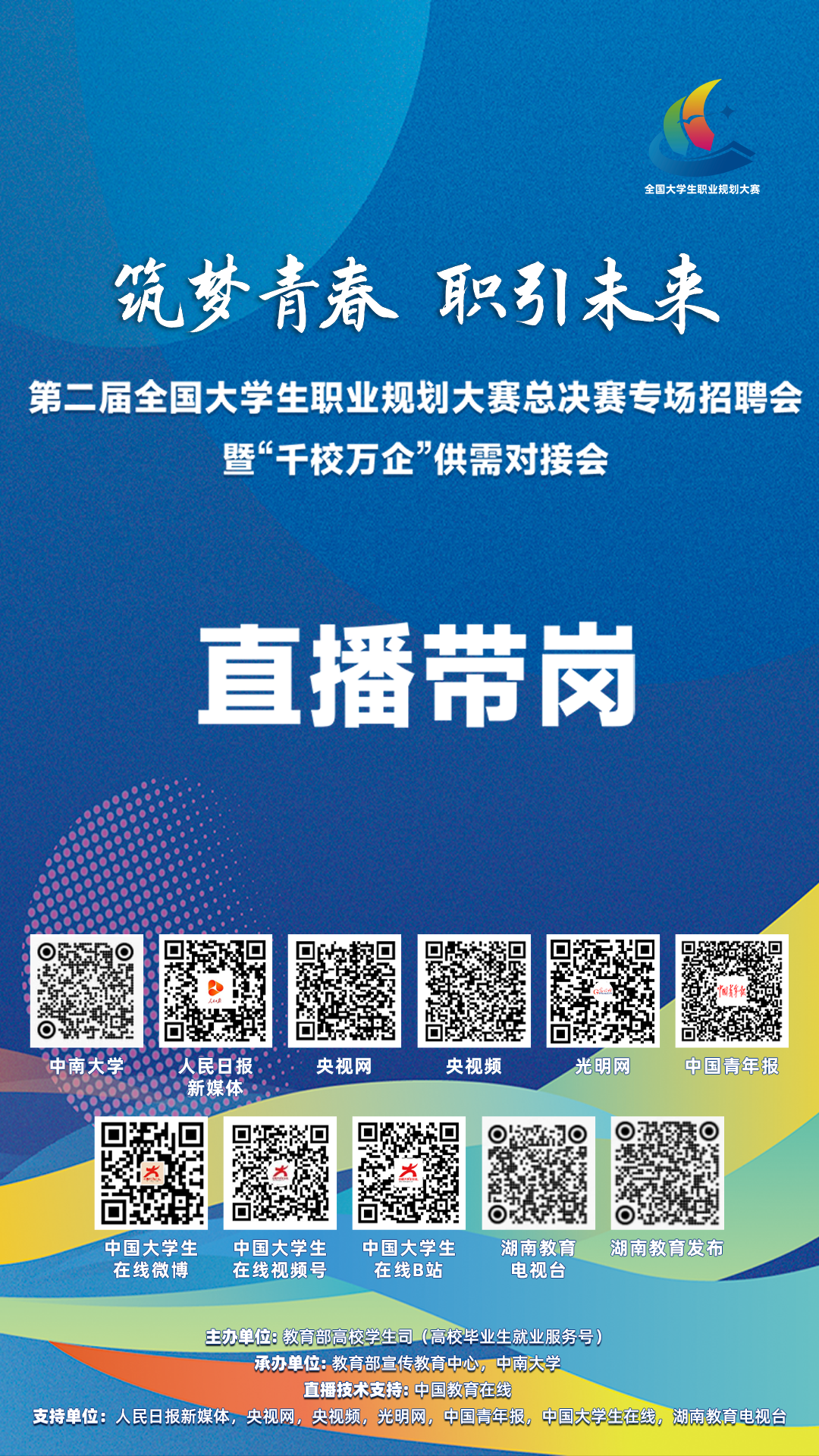 直播预告|第二届职业规划大赛专场招聘会
