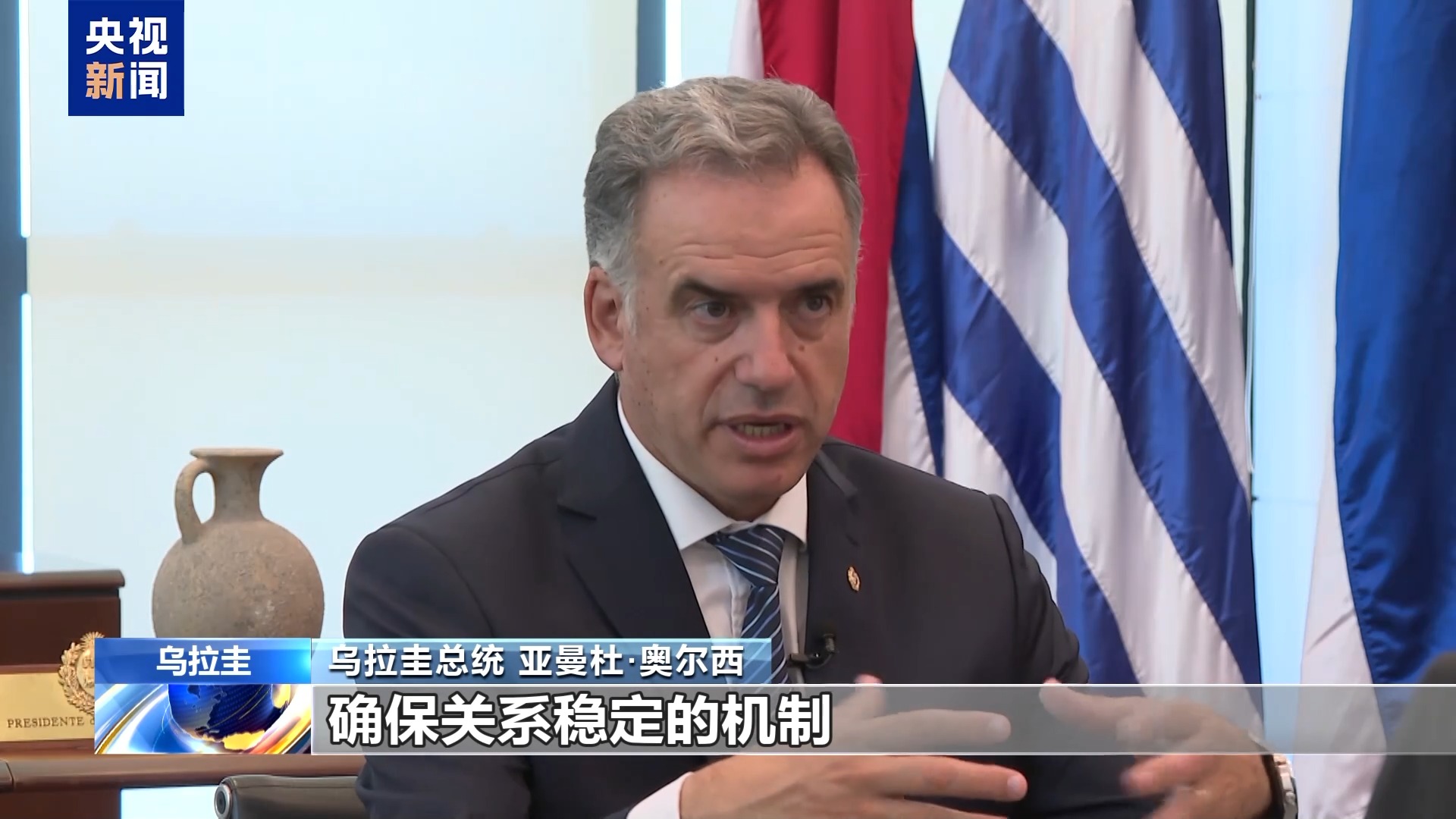 乌拉圭总统奥尔西:中拉论坛机制非常有效 前景光明