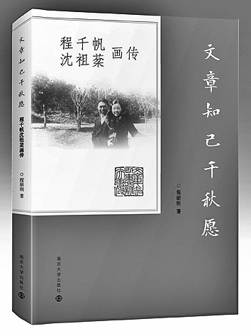 学术伉俪 文章知己——读《程千帆沈祖棻画传》