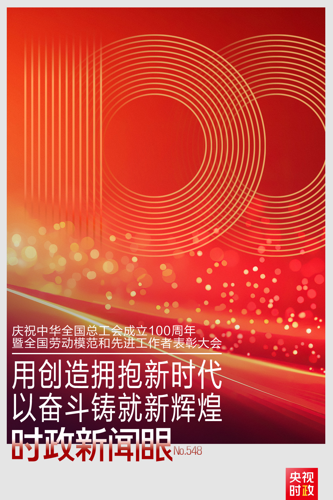 时政新闻眼丨工运事业和工会工作如何谱写时代新篇?习近平指引方向