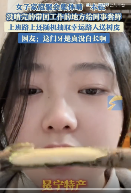 女子家庭聚会集体啃“木棍” 分享乐趣给同事和路人