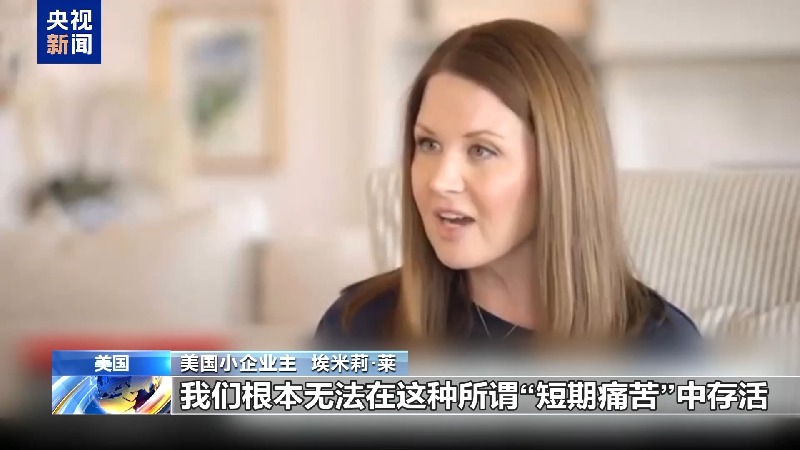美关税政策反噬自身:婴幼儿用品供应吃紧 小企业主直呼“难生存”