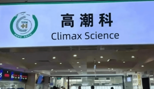 网友分享自己打高潮针的经历。
