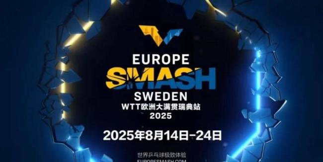 图表看2025乒乓球瑞典大满贯,完整战报赛程