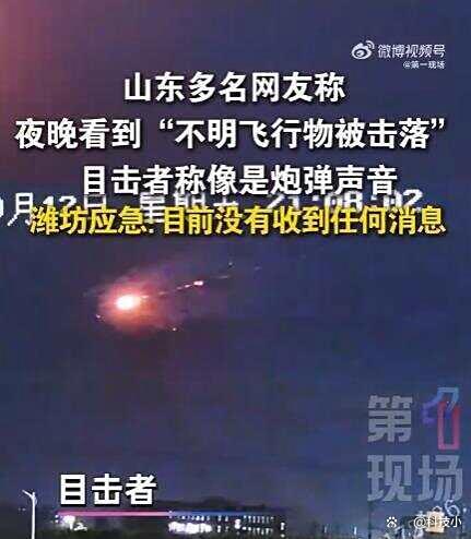 山东不明飞行物体遭击落,官方未表态
