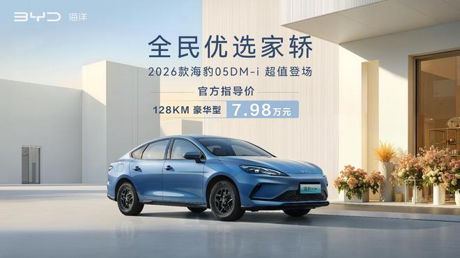 搭第五代DM技术 2026款海豹05DM-i上市售7.98万元