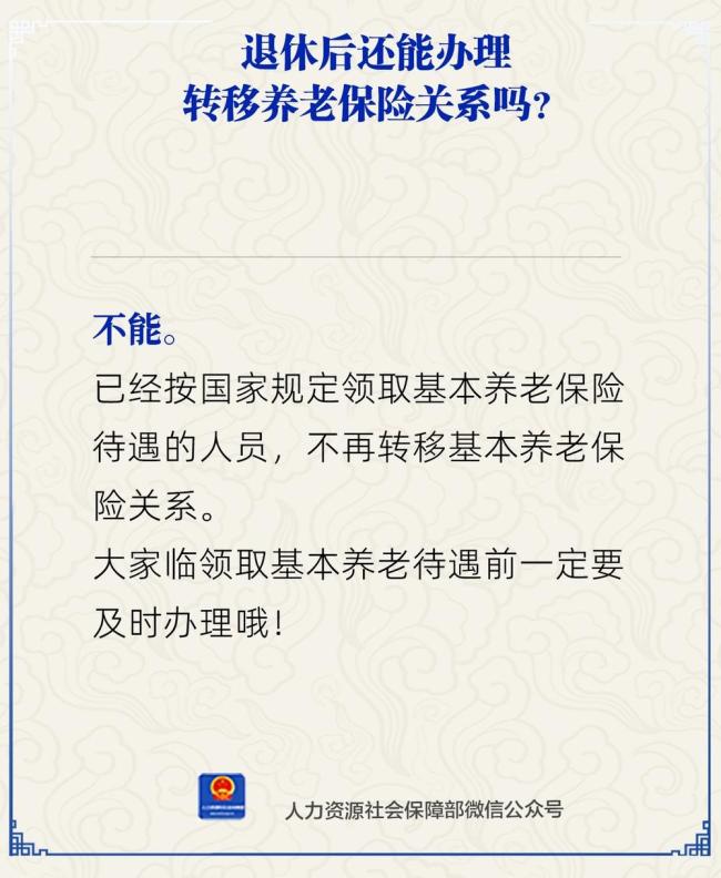 人社部：退休后不能转移养老保险关系
