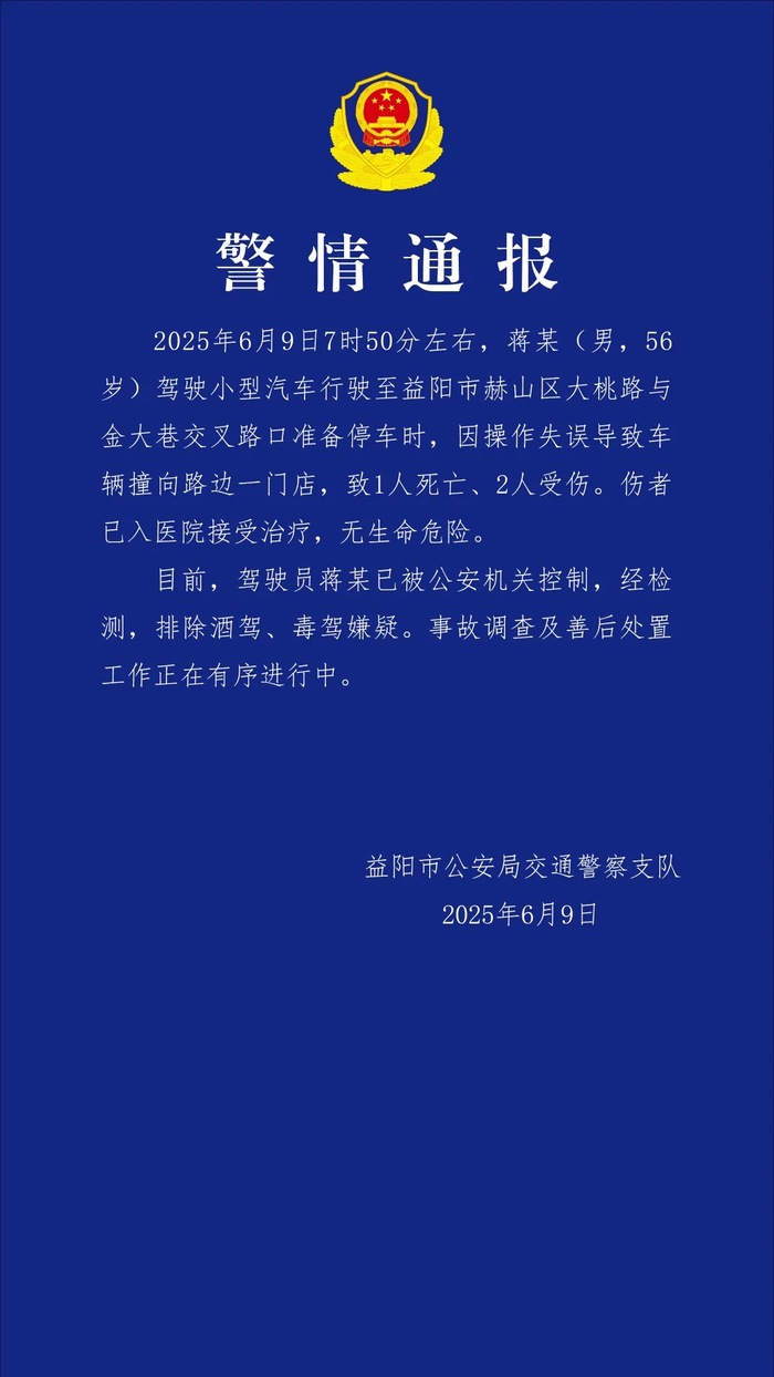 湖南益阳警方:男子停车操作失误致1死2伤 已被公安机关控制