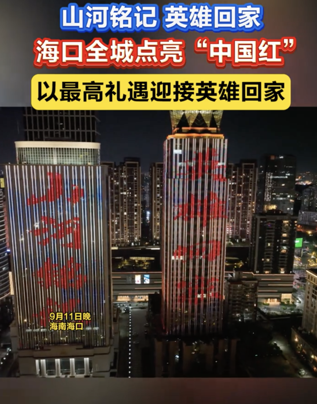 海口全城点亮“中国红”迎接英雄回家