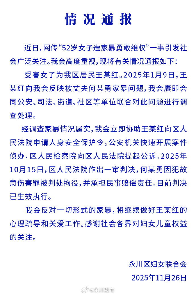 官方通报“52岁女子遭家暴勇敢维权”:情况属实,何某勇因犯故意伤害罪已被判处拘役